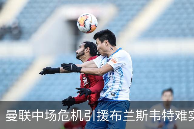 曼联中场危机引援布兰斯韦特难实现
