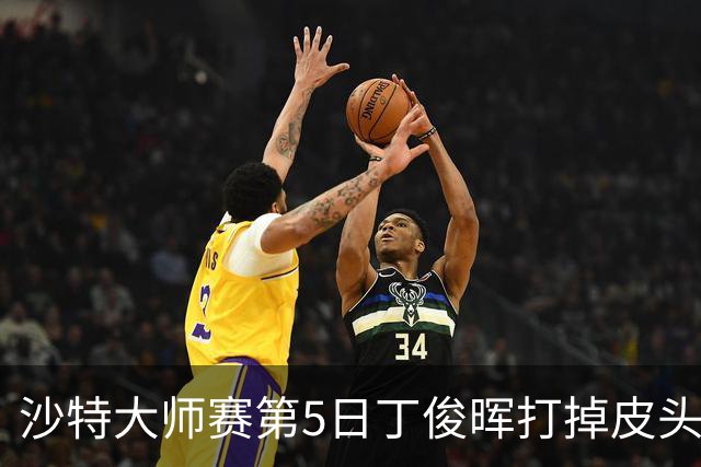 沙特大师赛第5日丁俊晖打掉皮头犯规 无缘16强
